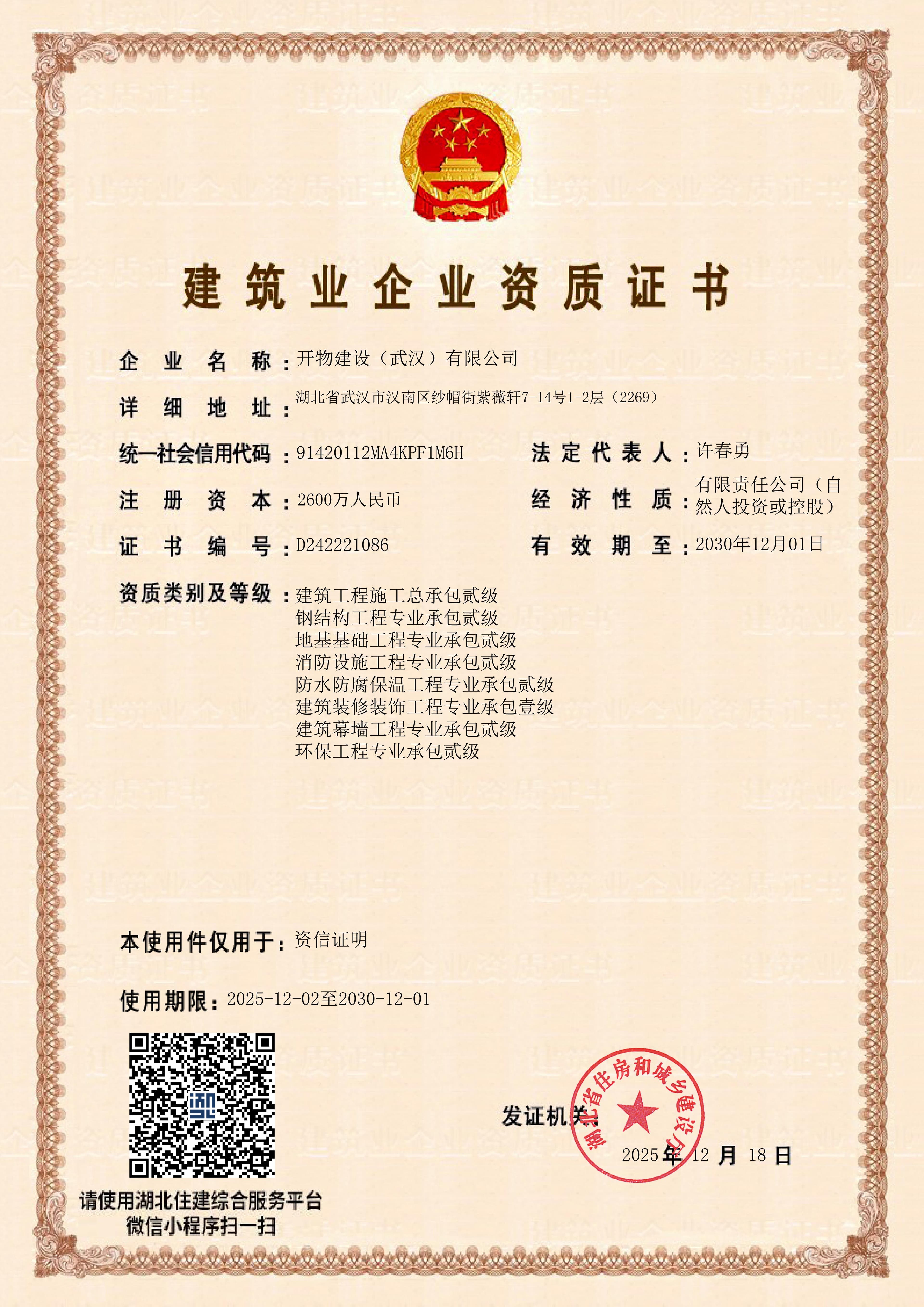 建筑业企业资质证书